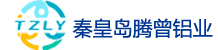秦皇岛腾曾铝业有限责任公司